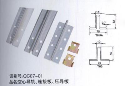 空心導(dǎo)軌、連接板、壓導(dǎo)板